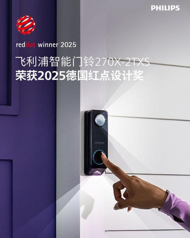 飛利浦智能鎖一舉再獲三個2025紅點(diǎn)設(shè)計(jì)獎?wù)蔑@卓越創(chuàng)新實(shí)力(圖3)