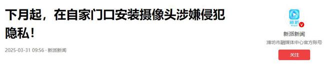 今日生效！自家門口安裝攝像頭可能犯法快看看你家安的合理嗎(圖18)