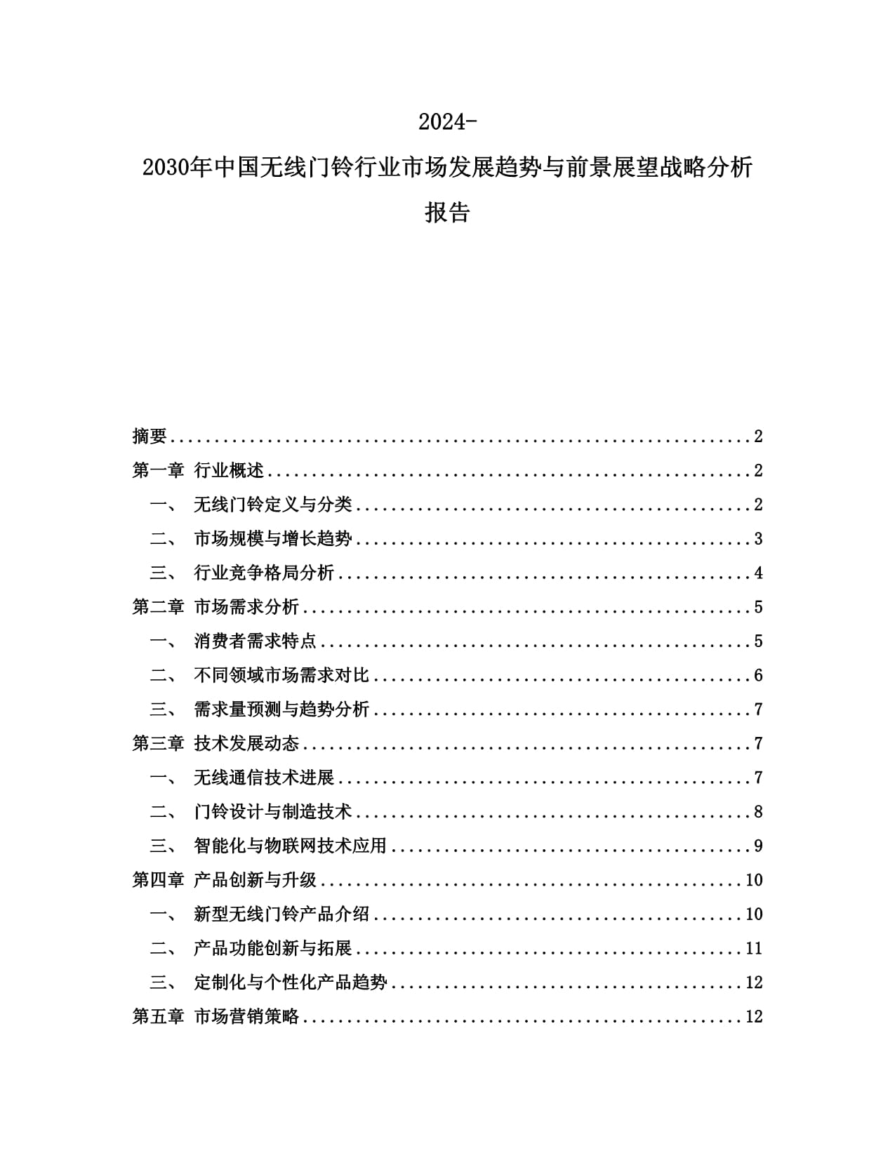 2024-2029年中國大屏幕萬年歷帶遙控數(shù)碼門鈴行業(yè)市場分析及發(fā)展前景預(yù)測報告