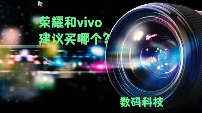 榮耀和vivo建議買哪個？深度對比幫你選對手機(圖1)