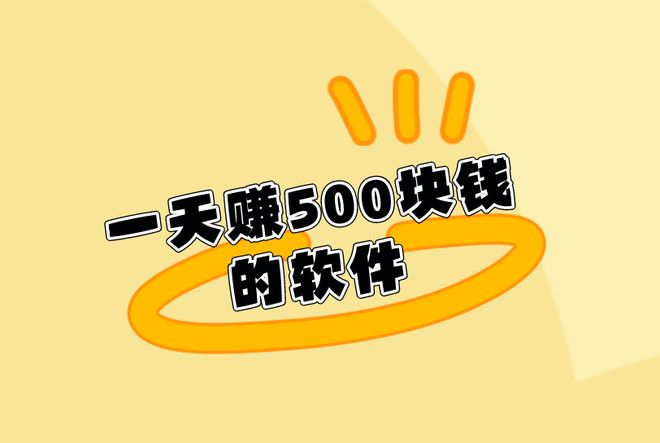 一天賺500塊錢的軟件90%不能勝任你能搞定嗎？(圖1)